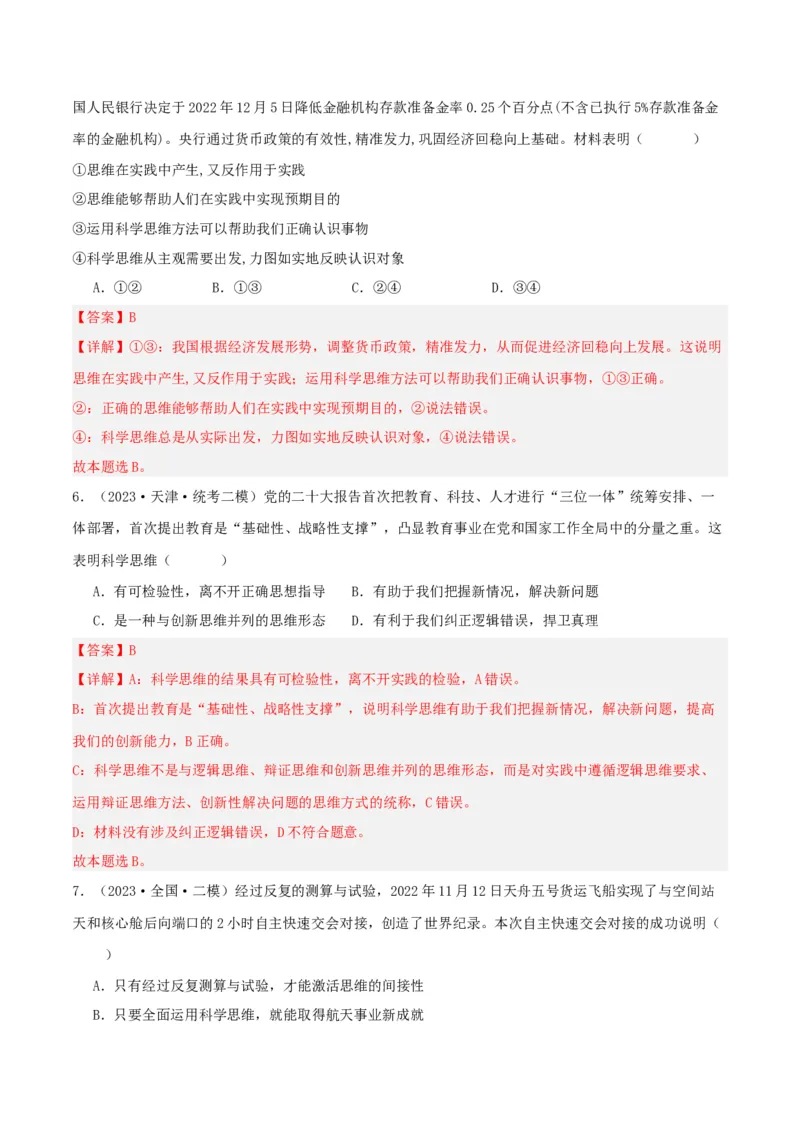 第03课领会科学思维（精品讲义）_新高考复习资料_2024年新高考资料_一轮复习资料_完2024年高考政治一轮复习考点帮（课件+讲义+练习）（新教材新高考）_选择性必修三《逻辑与法律》