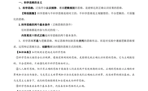 第03课领会科学思维（精品讲义）_新高考复习资料_2024年新高考资料_一轮复习资料_完2024年高考政治一轮复习考点帮（课件+讲义+练习）（新教材新高考）_选择性必修三《逻辑与法律》