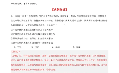 第03课领会科学思维（精品讲义）_新高考复习资料_2024年新高考资料_一轮复习资料_完2024年高考政治一轮复习考点帮（课件+讲义+练习）（新教材新高考）_选择性必修三《逻辑与法律》