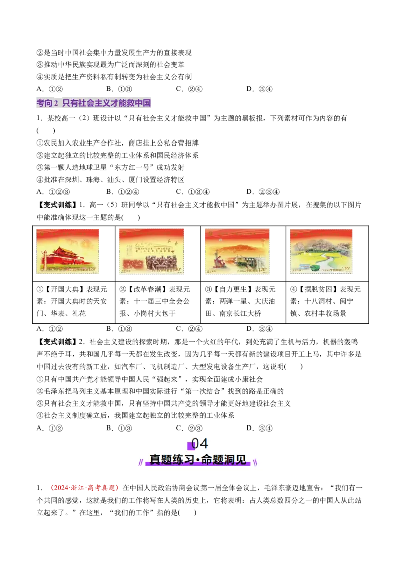 第02讲只有社会主义才能救中国（讲义）（原卷版）_新高考复习资料_2025年新高考资料_2025年高考政治一轮复习讲练测（新教材新高考）