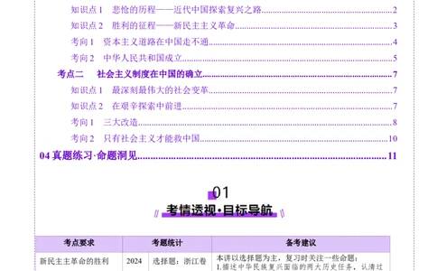 第02讲只有社会主义才能救中国（讲义）（原卷版）_新高考复习资料_2025年新高考资料_2025年高考政治一轮复习讲练测（新教材新高考）