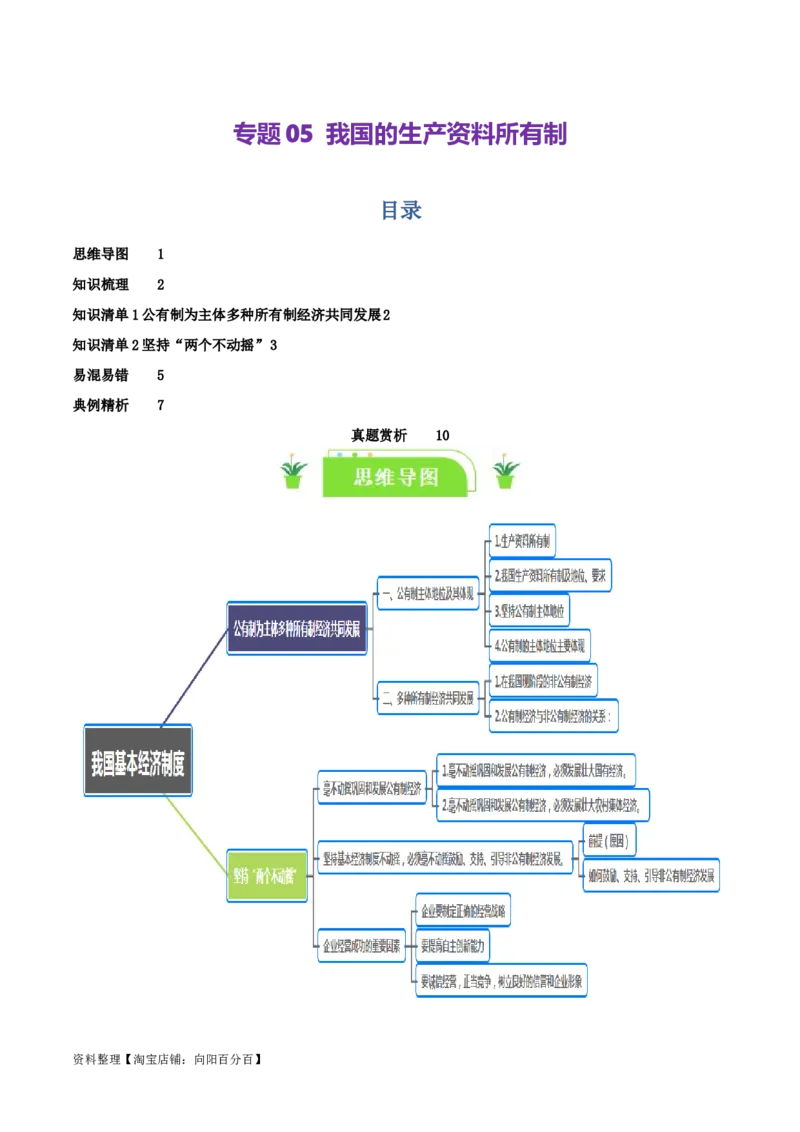 专题05我国的生产资料所有制_新高考复习资料_2024年新高考资料_一轮复习资料_口袋书2024年高考政治一轮复习知识清单（新高考通用）
