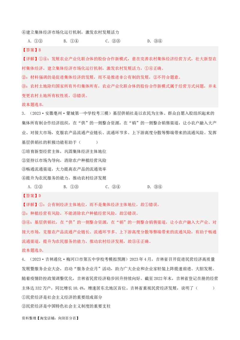 专题05我国的生产资料所有制_新高考复习资料_2024年新高考资料_一轮复习资料_口袋书2024年高考政治一轮复习知识清单（新高考通用）