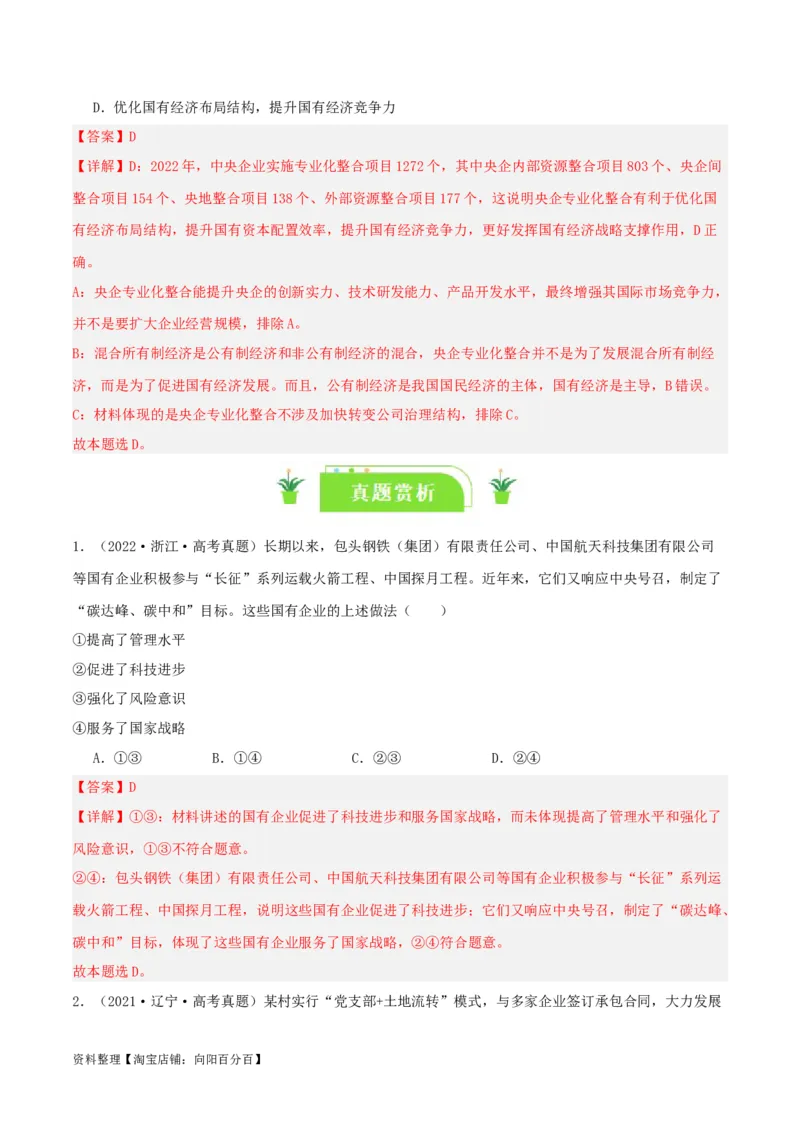 专题05我国的生产资料所有制_新高考复习资料_2024年新高考资料_一轮复习资料_口袋书2024年高考政治一轮复习知识清单（新高考通用）