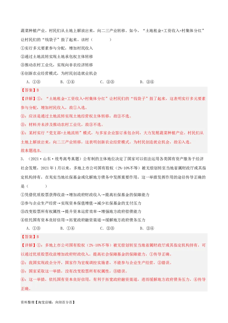 专题05我国的生产资料所有制_新高考复习资料_2024年新高考资料_一轮复习资料_口袋书2024年高考政治一轮复习知识清单（新高考通用）
