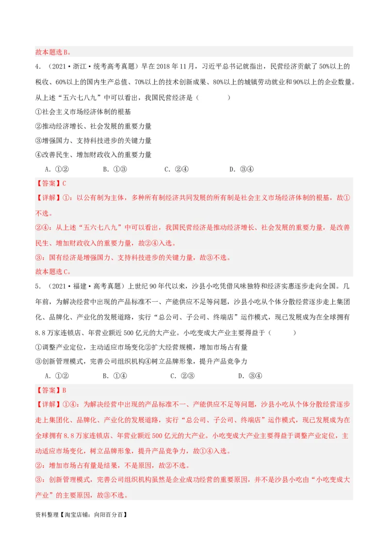 专题05我国的生产资料所有制_新高考复习资料_2024年新高考资料_一轮复习资料_口袋书2024年高考政治一轮复习知识清单（新高考通用）