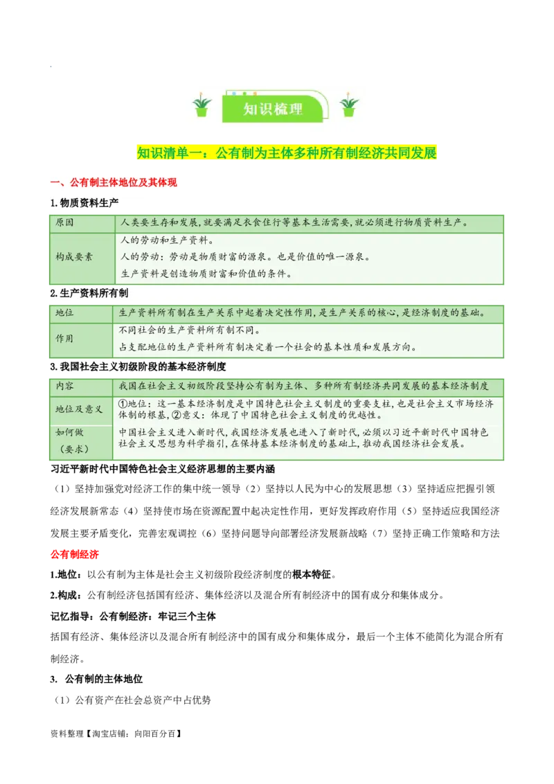 专题05我国的生产资料所有制_新高考复习资料_2024年新高考资料_一轮复习资料_口袋书2024年高考政治一轮复习知识清单（新高考通用）
