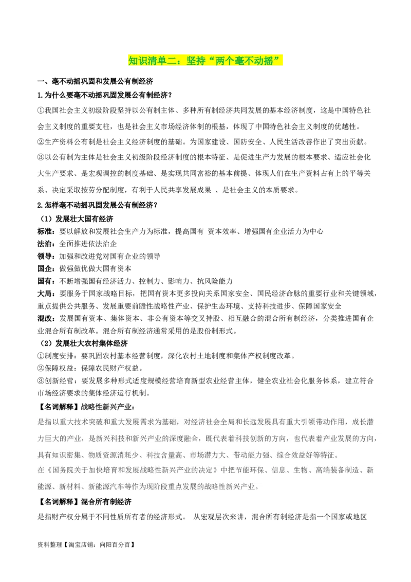 专题05我国的生产资料所有制_新高考复习资料_2024年新高考资料_一轮复习资料_口袋书2024年高考政治一轮复习知识清单（新高考通用）