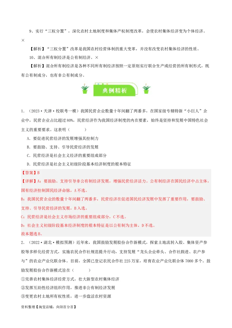 专题05我国的生产资料所有制_新高考复习资料_2024年新高考资料_一轮复习资料_口袋书2024年高考政治一轮复习知识清单（新高考通用）