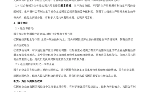专题05我国的生产资料所有制_新高考复习资料_2024年新高考资料_一轮复习资料_口袋书2024年高考政治一轮复习知识清单（新高考通用）