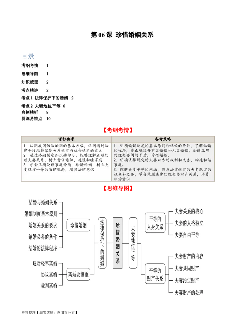 第六课&nbsp;珍惜婚姻关系（精品讲义）_新高考复习资料_2024年新高考资料_一轮复习资料_完2024年高考政治一轮复习考点帮（课件+讲义+练习）（新教材新高考）