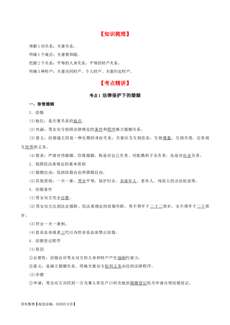 第六课&nbsp;珍惜婚姻关系（精品讲义）_新高考复习资料_2024年新高考资料_一轮复习资料_完2024年高考政治一轮复习考点帮（课件+讲义+练习）（新教材新高考）