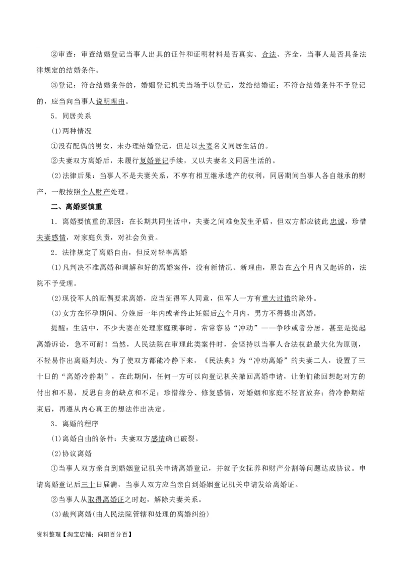 第六课&nbsp;珍惜婚姻关系（精品讲义）_新高考复习资料_2024年新高考资料_一轮复习资料_完2024年高考政治一轮复习考点帮（课件+讲义+练习）（新教材新高考）
