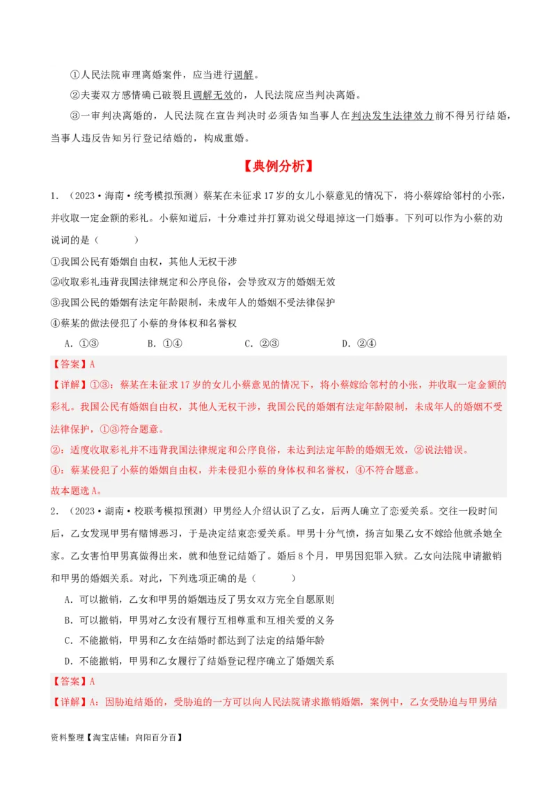 第六课&nbsp;珍惜婚姻关系（精品讲义）_新高考复习资料_2024年新高考资料_一轮复习资料_完2024年高考政治一轮复习考点帮（课件+讲义+练习）（新教材新高考）