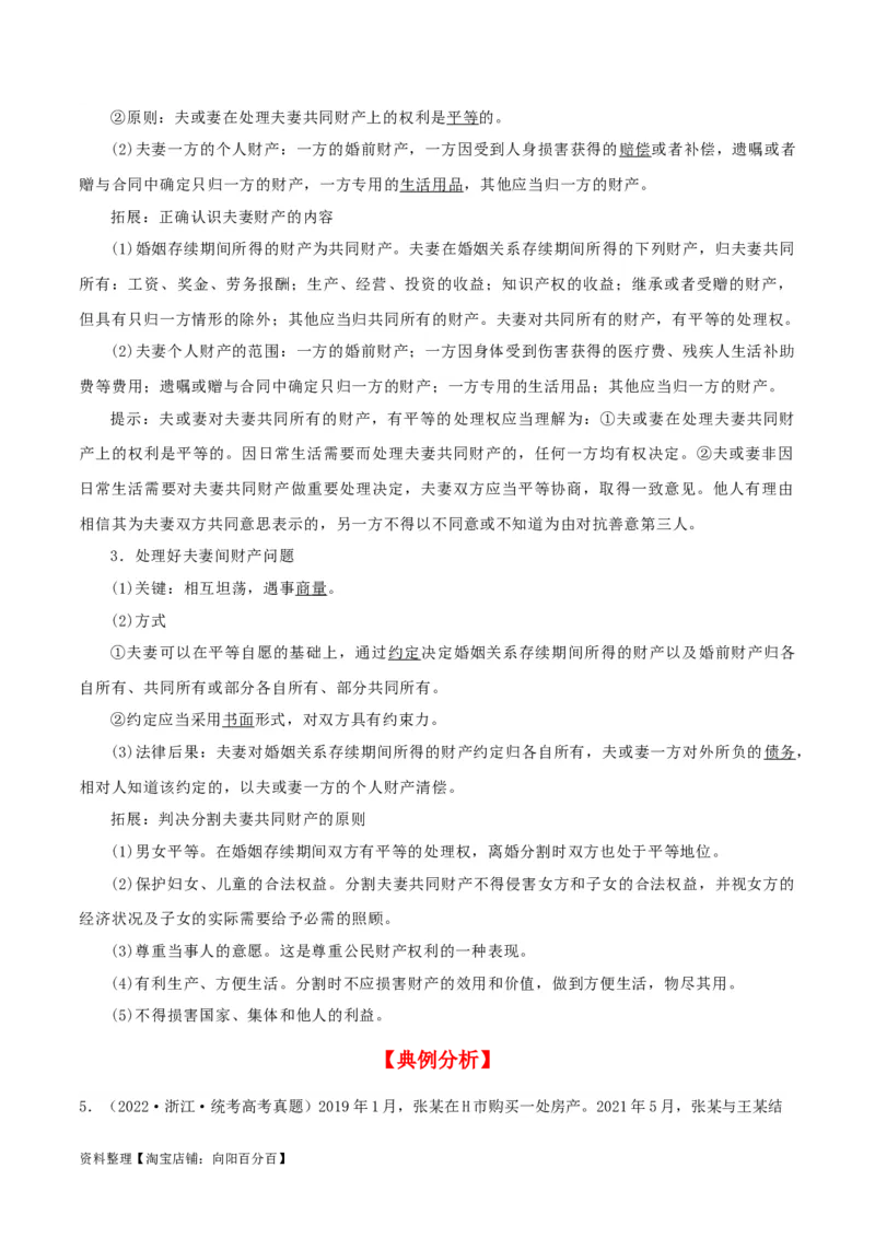 第六课&nbsp;珍惜婚姻关系（精品讲义）_新高考复习资料_2024年新高考资料_一轮复习资料_完2024年高考政治一轮复习考点帮（课件+讲义+练习）（新教材新高考）