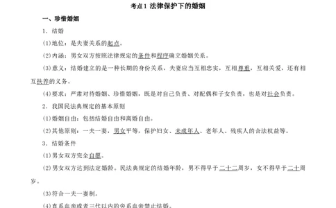 第六课&nbsp;珍惜婚姻关系（精品讲义）_新高考复习资料_2024年新高考资料_一轮复习资料_完2024年高考政治一轮复习考点帮（课件+讲义+练习）（新教材新高考）