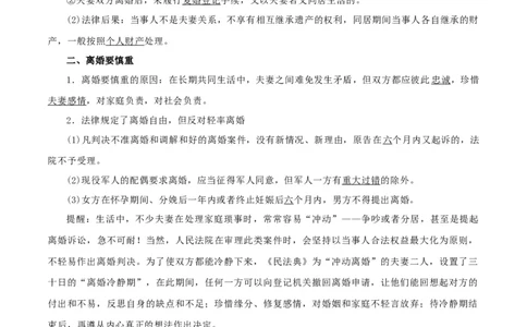 第六课&nbsp;珍惜婚姻关系（精品讲义）_新高考复习资料_2024年新高考资料_一轮复习资料_完2024年高考政治一轮复习考点帮（课件+讲义+练习）（新教材新高考）