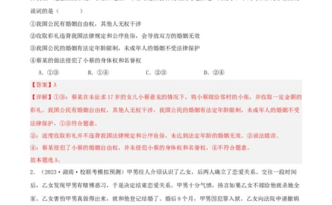 第六课&nbsp;珍惜婚姻关系（精品讲义）_新高考复习资料_2024年新高考资料_一轮复习资料_完2024年高考政治一轮复习考点帮（课件+讲义+练习）（新教材新高考）