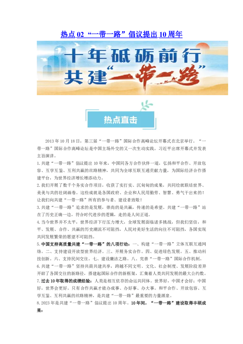 热点02&ldquo;一带一路&rdquo;倡议提出10周年（原卷版）_新高考复习资料_2024年新高考资料_专项复习资料_❤2024年高考政治热点&middot;重点&middot;难点专练（新高考专用）_热点