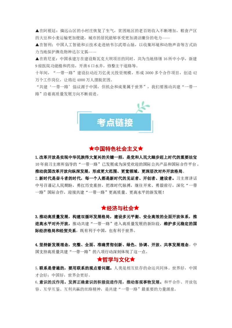 热点02&ldquo;一带一路&rdquo;倡议提出10周年（原卷版）_新高考复习资料_2024年新高考资料_专项复习资料_❤2024年高考政治热点&middot;重点&middot;难点专练（新高考专用）_热点