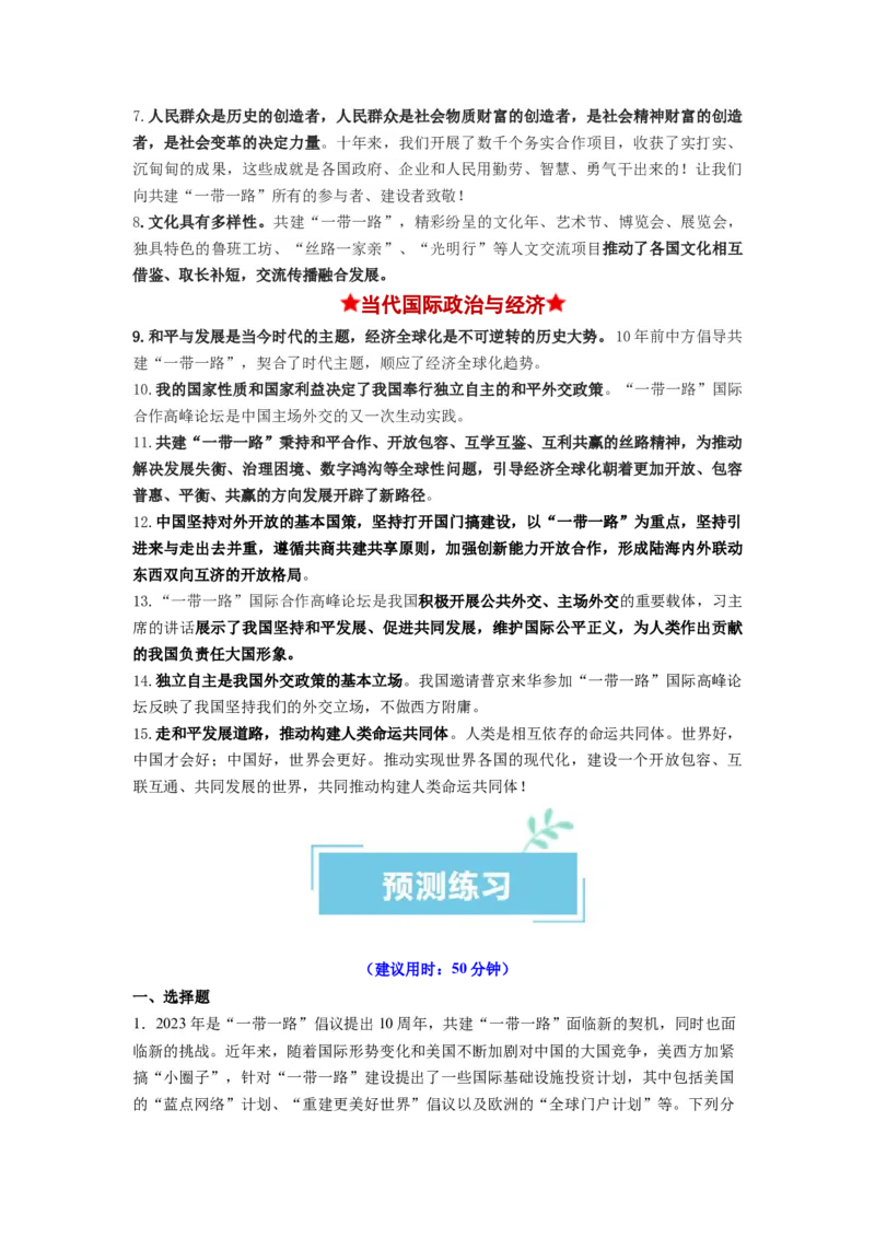 热点02&ldquo;一带一路&rdquo;倡议提出10周年（原卷版）_新高考复习资料_2024年新高考资料_专项复习资料_❤2024年高考政治热点&middot;重点&middot;难点专练（新高考专用）_热点