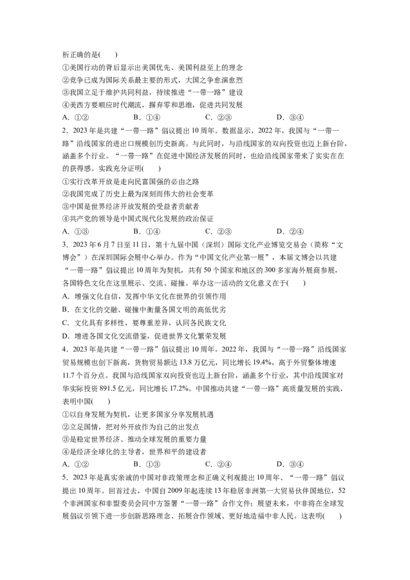 热点02&ldquo;一带一路&rdquo;倡议提出10周年（原卷版）_新高考复习资料_2024年新高考资料_专项复习资料_❤2024年高考政治热点&middot;重点&middot;难点专练（新高考专用）_热点