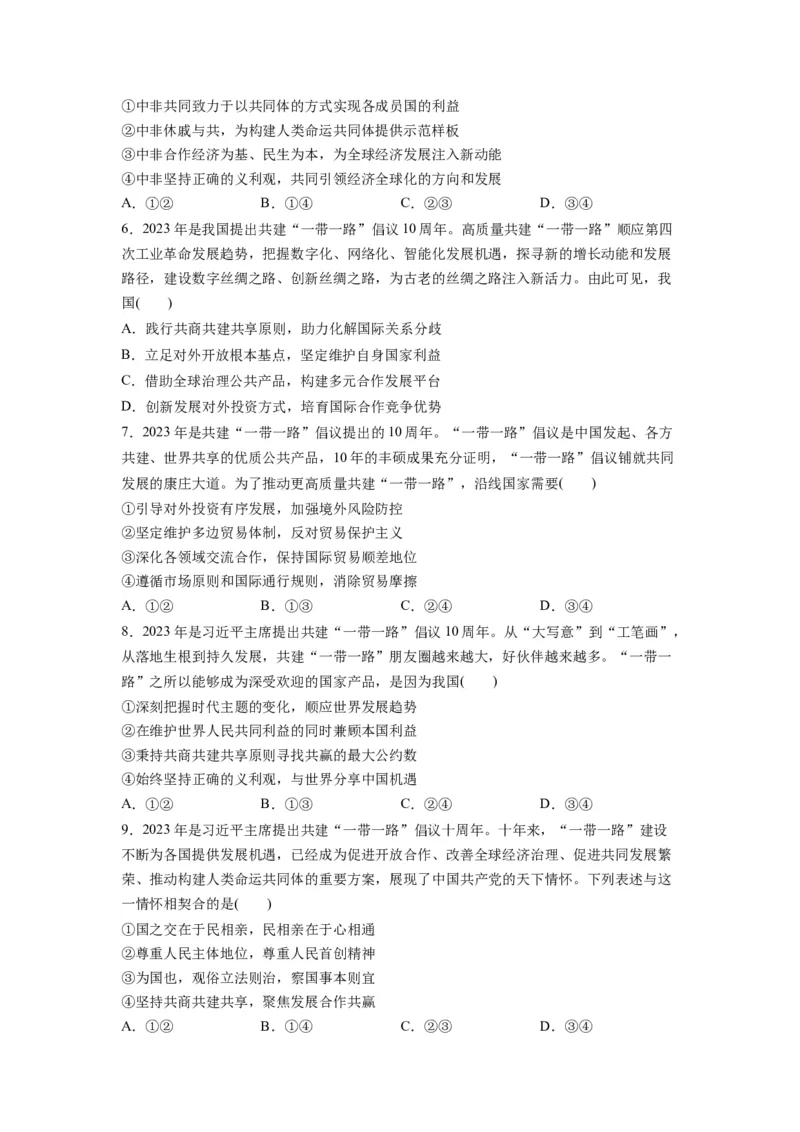 热点02&ldquo;一带一路&rdquo;倡议提出10周年（原卷版）_新高考复习资料_2024年新高考资料_专项复习资料_❤2024年高考政治热点&middot;重点&middot;难点专练（新高考专用）_热点