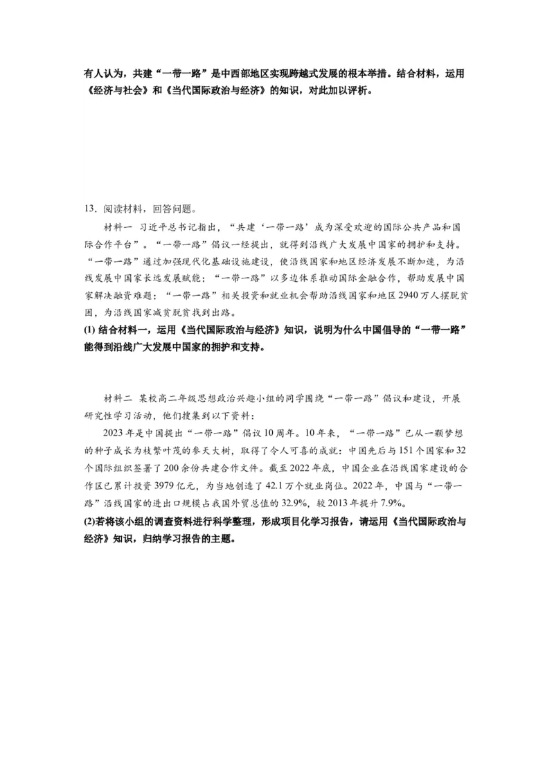 热点02&ldquo;一带一路&rdquo;倡议提出10周年（原卷版）_新高考复习资料_2024年新高考资料_专项复习资料_❤2024年高考政治热点&middot;重点&middot;难点专练（新高考专用）_热点