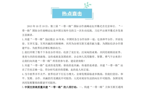 热点02&ldquo;一带一路&rdquo;倡议提出10周年（原卷版）_新高考复习资料_2024年新高考资料_专项复习资料_❤2024年高考政治热点&middot;重点&middot;难点专练（新高考专用）_热点