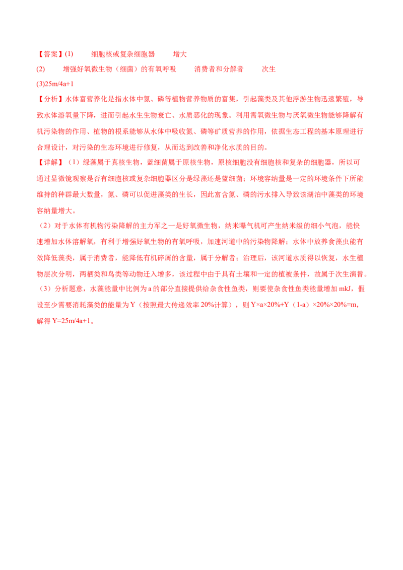 押广东卷第19题生态系统的应用（解析版）_2024年新高考资料_5.2024三轮冲刺_备战2024年高考生物临考题号押题（广东专用）323137816