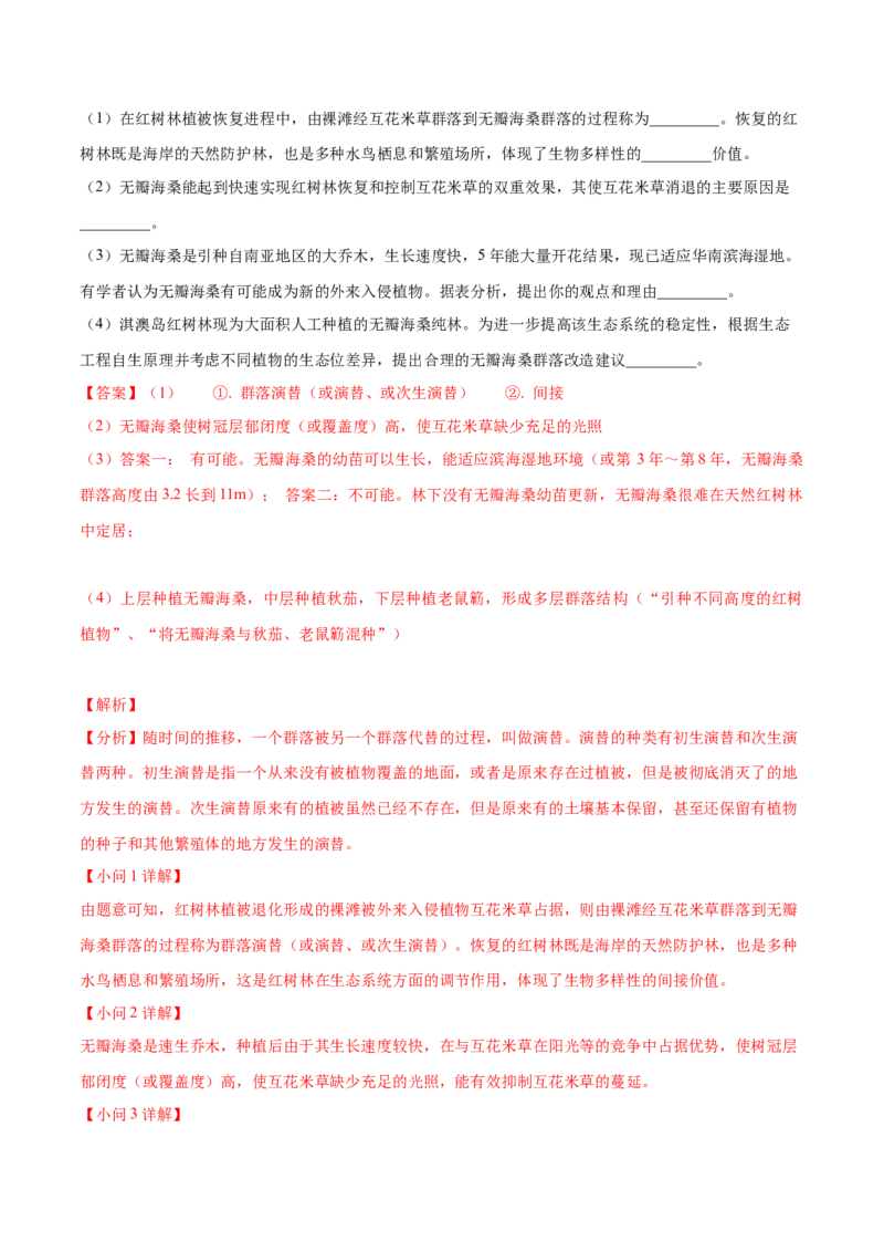 押广东卷第19题生态系统的应用（解析版）_2024年新高考资料_5.2024三轮冲刺_备战2024年高考生物临考题号押题（广东专用）323137816