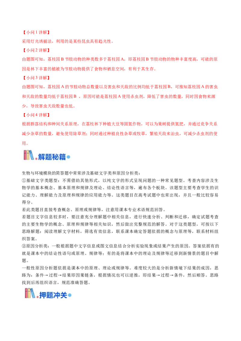 押广东卷第19题生态系统的应用（解析版）_2024年新高考资料_5.2024三轮冲刺_备战2024年高考生物临考题号押题（广东专用）323137816