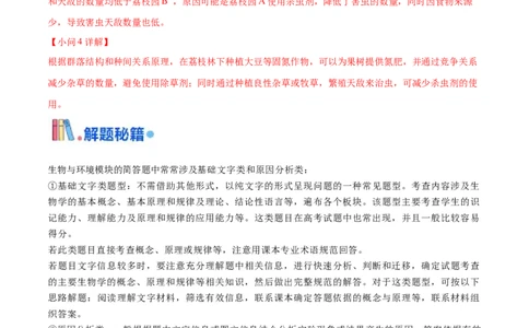 押广东卷第19题生态系统的应用（解析版）_2024年新高考资料_5.2024三轮冲刺_备战2024年高考生物临考题号押题（广东专用）323137816