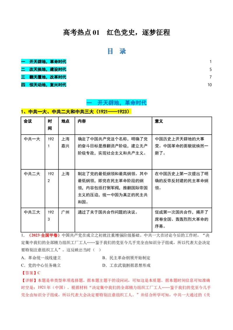 高考热点01红色党史，逐梦征程（讲义）（解析版）_2024年新高考资料_2.2024二轮复习_2024年高考历史二轮复习讲练测（新教材新高考）
