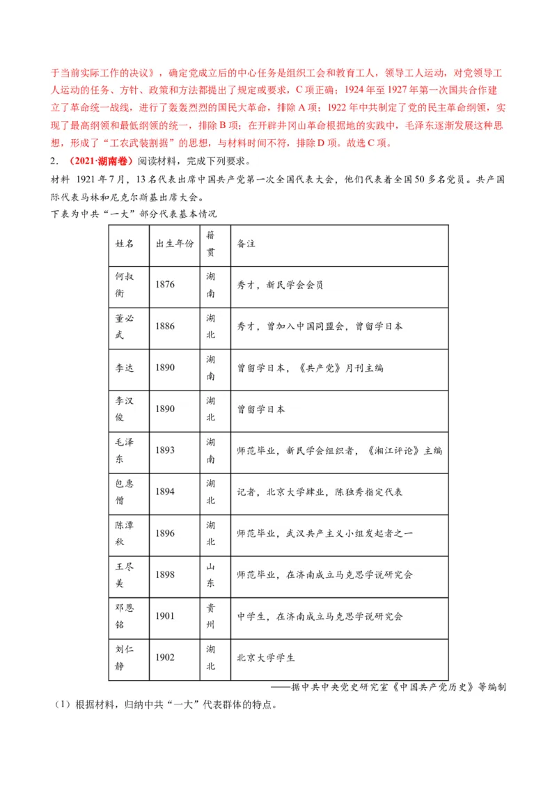 高考热点01红色党史，逐梦征程（讲义）（解析版）_2024年新高考资料_2.2024二轮复习_2024年高考历史二轮复习讲练测（新教材新高考）