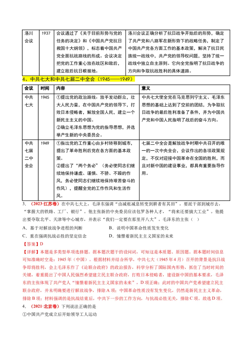 高考热点01红色党史，逐梦征程（讲义）（解析版）_2024年新高考资料_2.2024二轮复习_2024年高考历史二轮复习讲练测（新教材新高考）