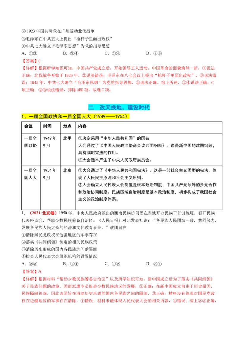 高考热点01红色党史，逐梦征程（讲义）（解析版）_2024年新高考资料_2.2024二轮复习_2024年高考历史二轮复习讲练测（新教材新高考）