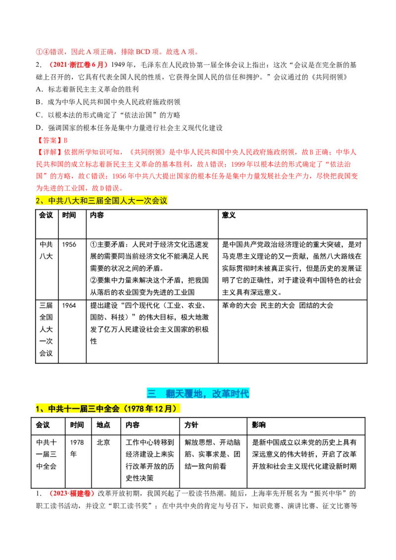 高考热点01红色党史，逐梦征程（讲义）（解析版）_2024年新高考资料_2.2024二轮复习_2024年高考历史二轮复习讲练测（新教材新高考）