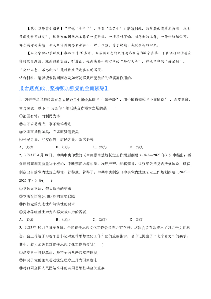 专题04建设篇&mdash;&mdash;全面从严治党（分层练）（原卷版）_新高考复习资料_2024年新高考资料_二轮复习资料_高频考点解密2024年高考政治二轮复习高频考点追踪与预测（新高考专用）