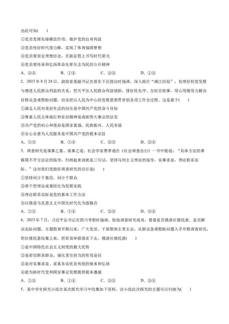 专题04建设篇&mdash;&mdash;全面从严治党（分层练）（原卷版）_新高考复习资料_2024年新高考资料_二轮复习资料_高频考点解密2024年高考政治二轮复习高频考点追踪与预测（新高考专用）