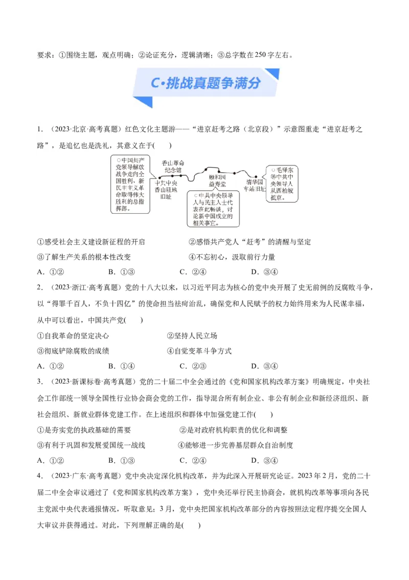 专题04建设篇&mdash;&mdash;全面从严治党（分层练）（原卷版）_新高考复习资料_2024年新高考资料_二轮复习资料_高频考点解密2024年高考政治二轮复习高频考点追踪与预测（新高考专用）