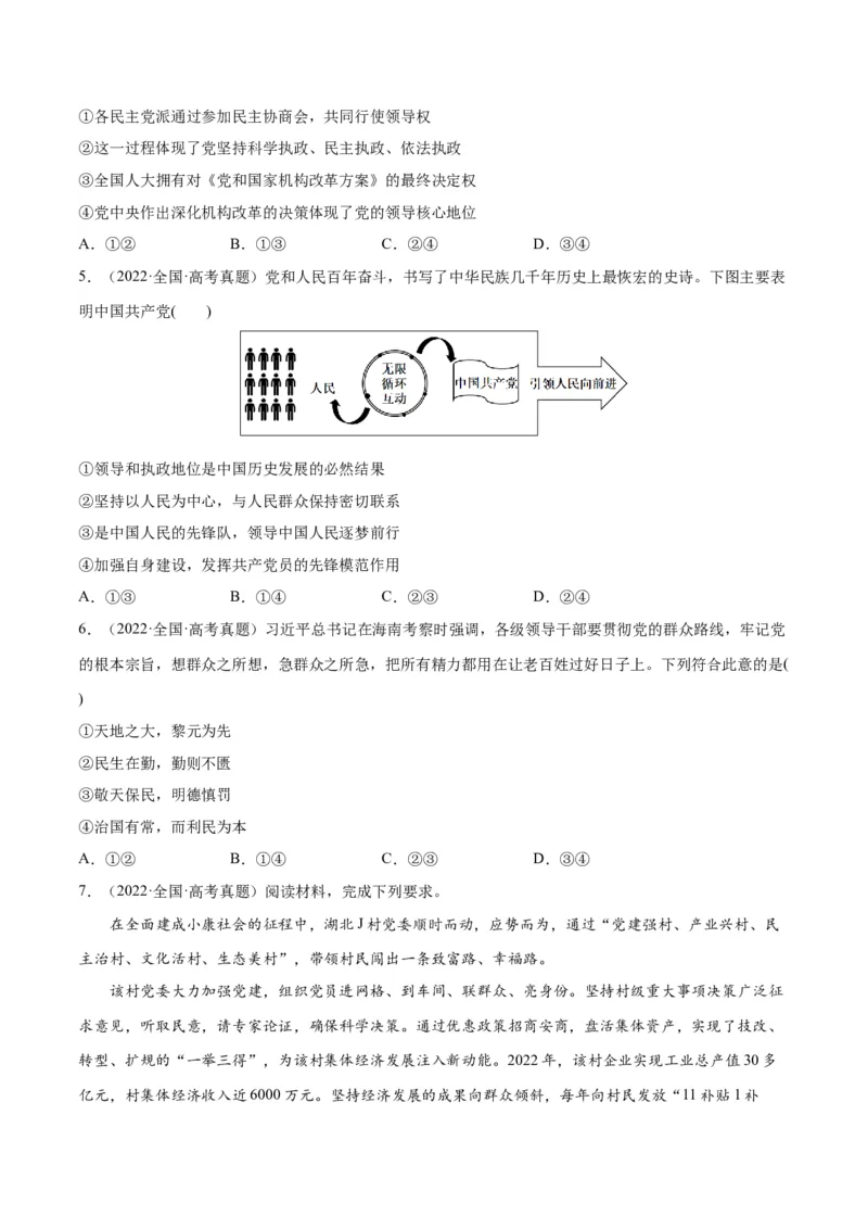 专题04建设篇&mdash;&mdash;全面从严治党（分层练）（原卷版）_新高考复习资料_2024年新高考资料_二轮复习资料_高频考点解密2024年高考政治二轮复习高频考点追踪与预测（新高考专用）