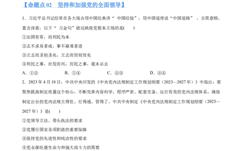 专题04建设篇&mdash;&mdash;全面从严治党（分层练）（原卷版）_新高考复习资料_2024年新高考资料_二轮复习资料_高频考点解密2024年高考政治二轮复习高频考点追踪与预测（新高考专用）