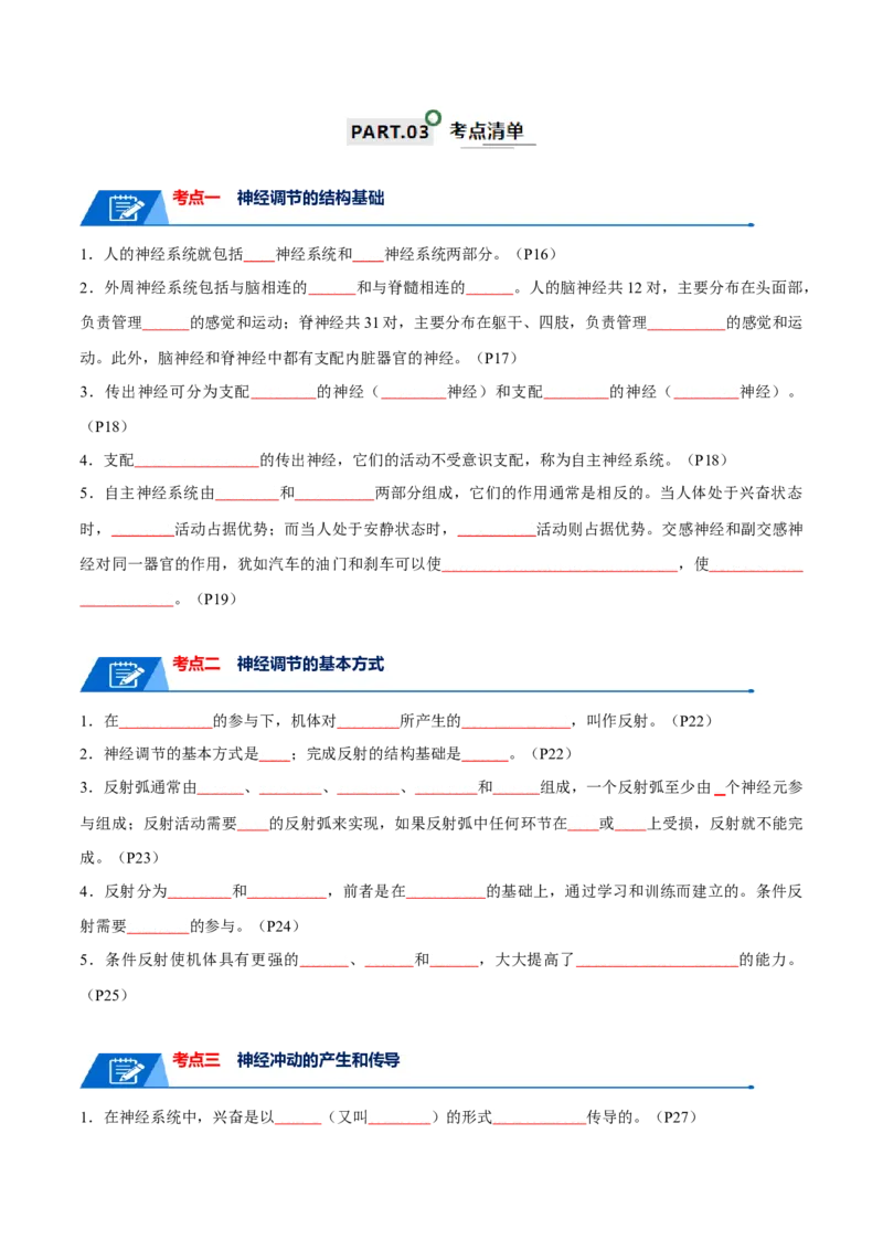 宝典14神经调节（原卷版）_2024年新高考资料_1.2024一轮复习_2024年高考生物一轮复习知识清单