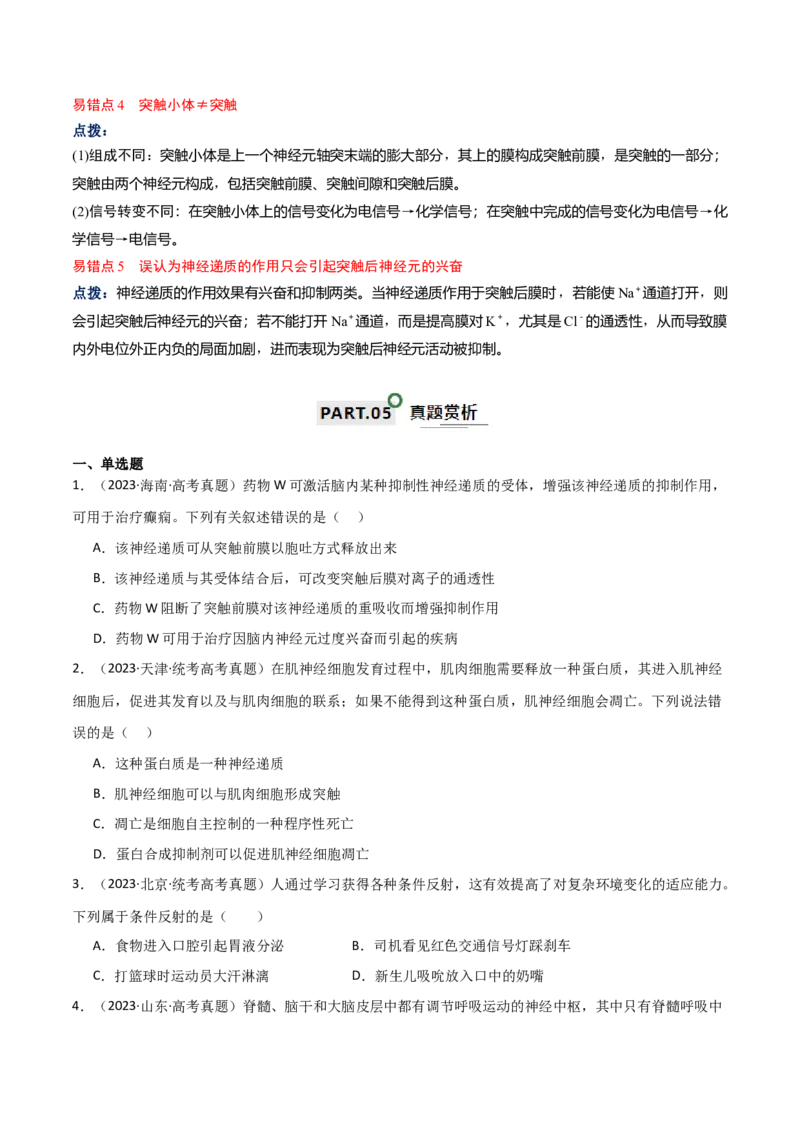 宝典14神经调节（原卷版）_2024年新高考资料_1.2024一轮复习_2024年高考生物一轮复习知识清单