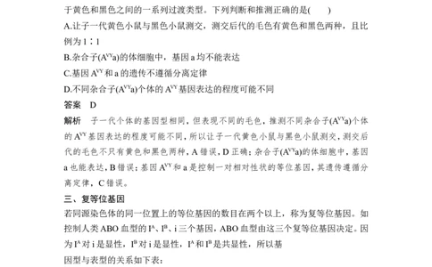 微专题7分离定律遗传特例全扫描_2024年新高考资料_1.2024一轮复习_2024年高考生物一轮复习讲义（新人教版）_另附1套Word版题库_必修2_第五单元遗传的基本规律