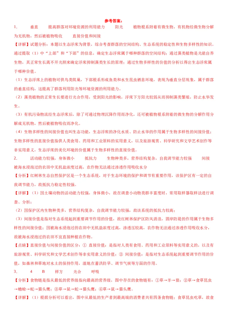 专题四生物与环境（综合题特训）-2024年高考生物二轮复习专题训练（全国通用）（解析版）_2024年新高考资料_2.2024二轮复习_2024年高考生物二轮复习专题训练（全国通用）