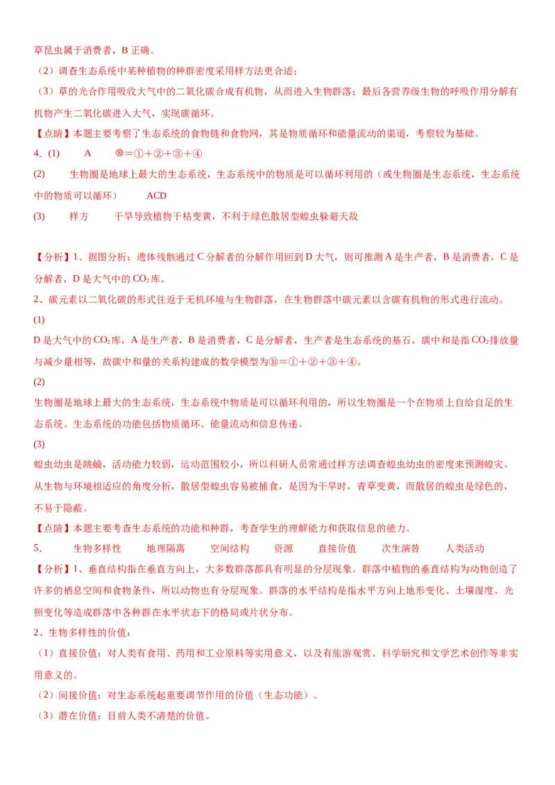 专题四生物与环境（综合题特训）-2024年高考生物二轮复习专题训练（全国通用）（解析版）_2024年新高考资料_2.2024二轮复习_2024年高考生物二轮复习专题训练（全国通用）