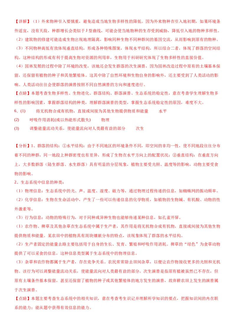 专题四生物与环境（综合题特训）-2024年高考生物二轮复习专题训练（全国通用）（解析版）_2024年新高考资料_2.2024二轮复习_2024年高考生物二轮复习专题训练（全国通用）