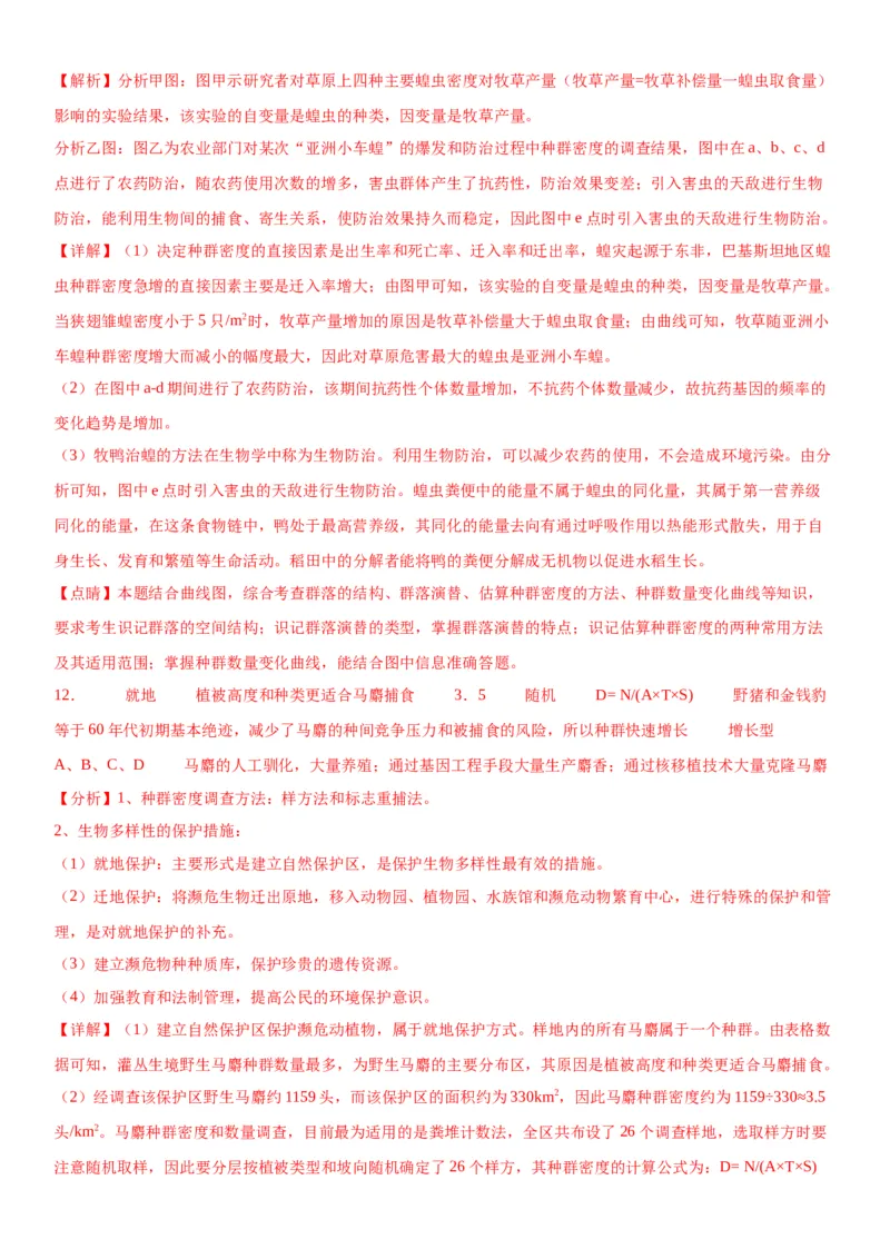 专题四生物与环境（综合题特训）-2024年高考生物二轮复习专题训练（全国通用）（解析版）_2024年新高考资料_2.2024二轮复习_2024年高考生物二轮复习专题训练（全国通用）